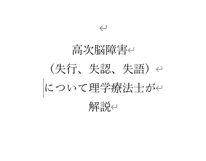 高次脳障害 失行 失認 失語 について理学療法士が解説