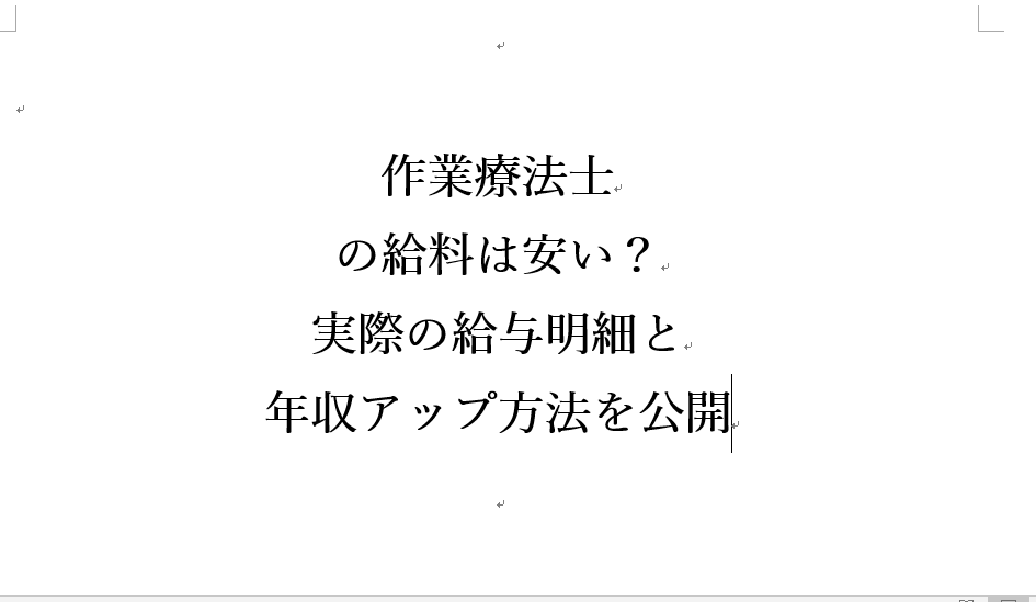 作業療法士の給料は安い 実際の給与明細と年収アップ方法を公開 年収600万円の理学療法士が投資 副業 転職を考えるブログ